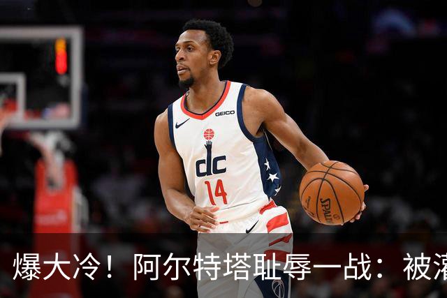 爆大冷！阿尔特塔耻辱一战：被灌3球，英超卫冕冠军罕见崩盘，赛季首败