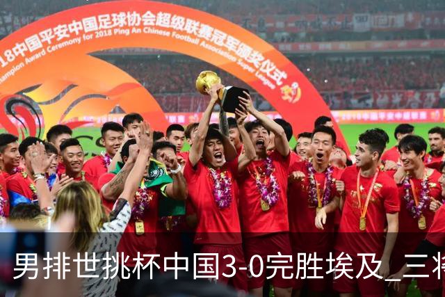 男排世挑杯中国3-0完胜埃及 三将上双率先进决赛