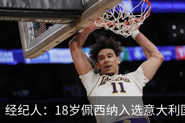 经纪人：18岁佩西纳入选意大利国家队令人骄傲，他只需要做好自己