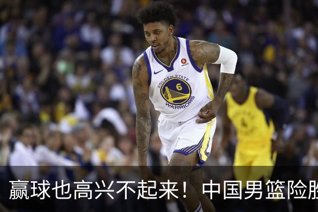 赢球也高兴不起来！中国男篮险胜沙特，2人0分 这样打怎么去夺冠？